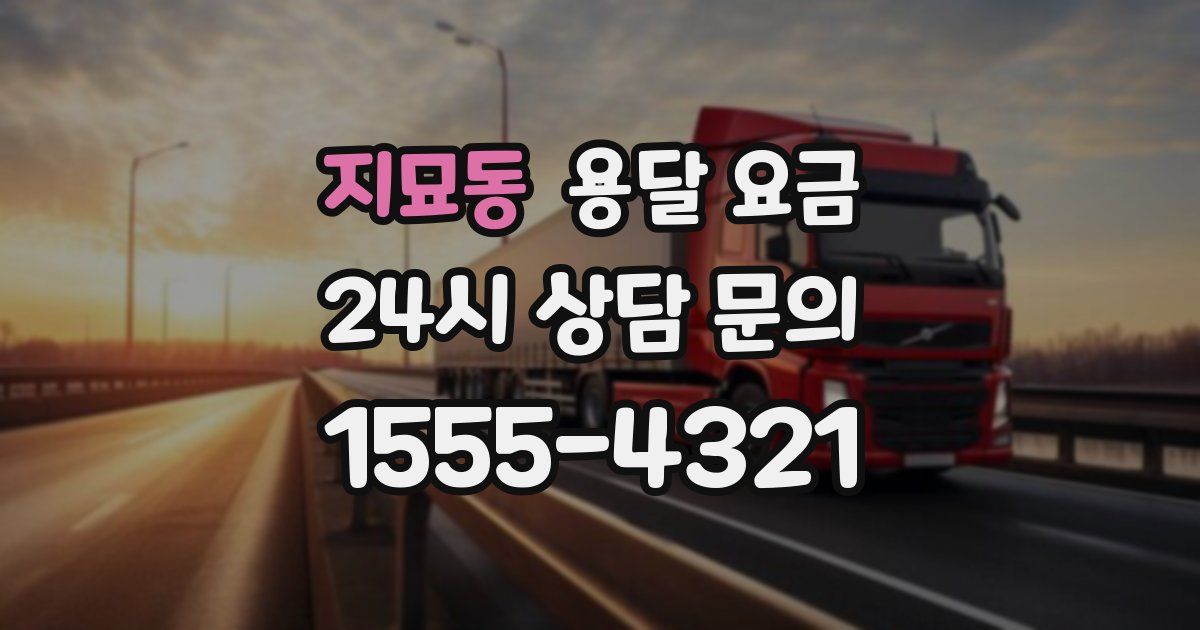 지묘동 용달 요금