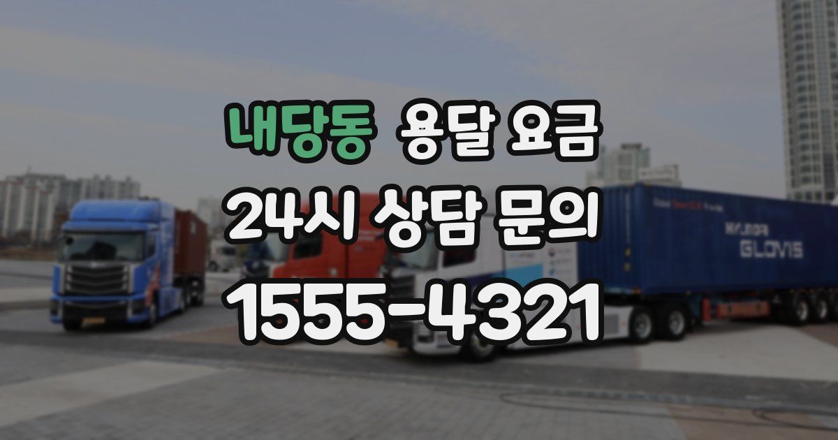 내당동 용달 요금