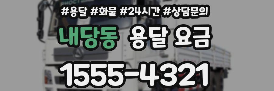 내당동 용달 요금