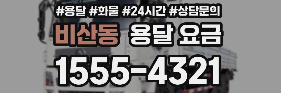 비산동 용달 요금