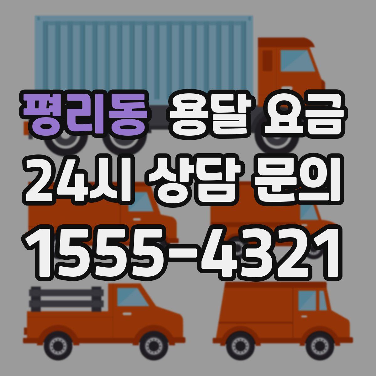 평리동 용달 요금