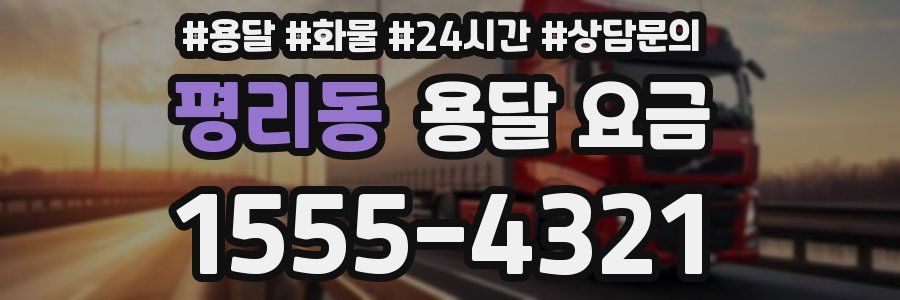 평리동 용달 요금