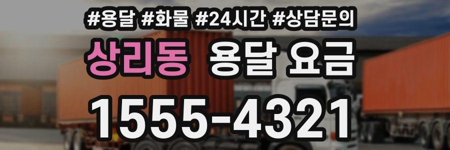 상리동 용달 요금