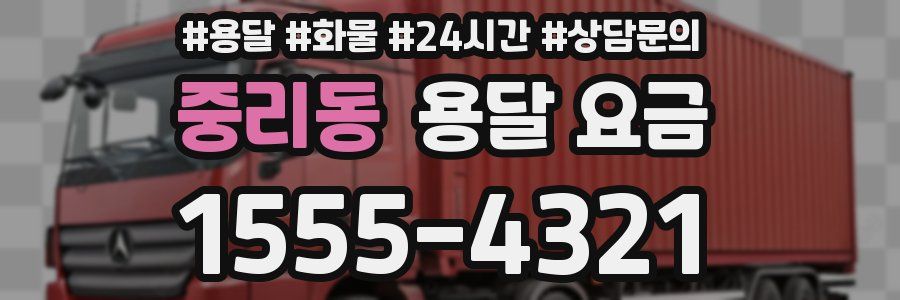 중리동 용달 요금