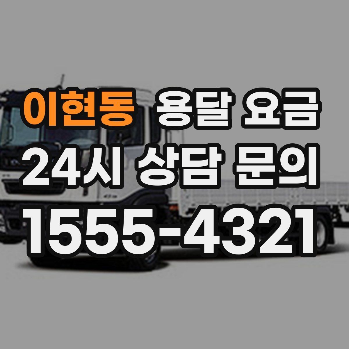 이현동 용달 요금 톨게이트 비용 처리 방식