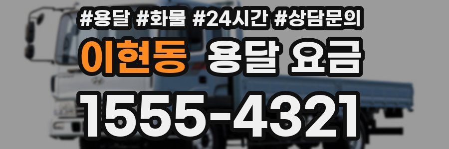 이현동 용달 요금