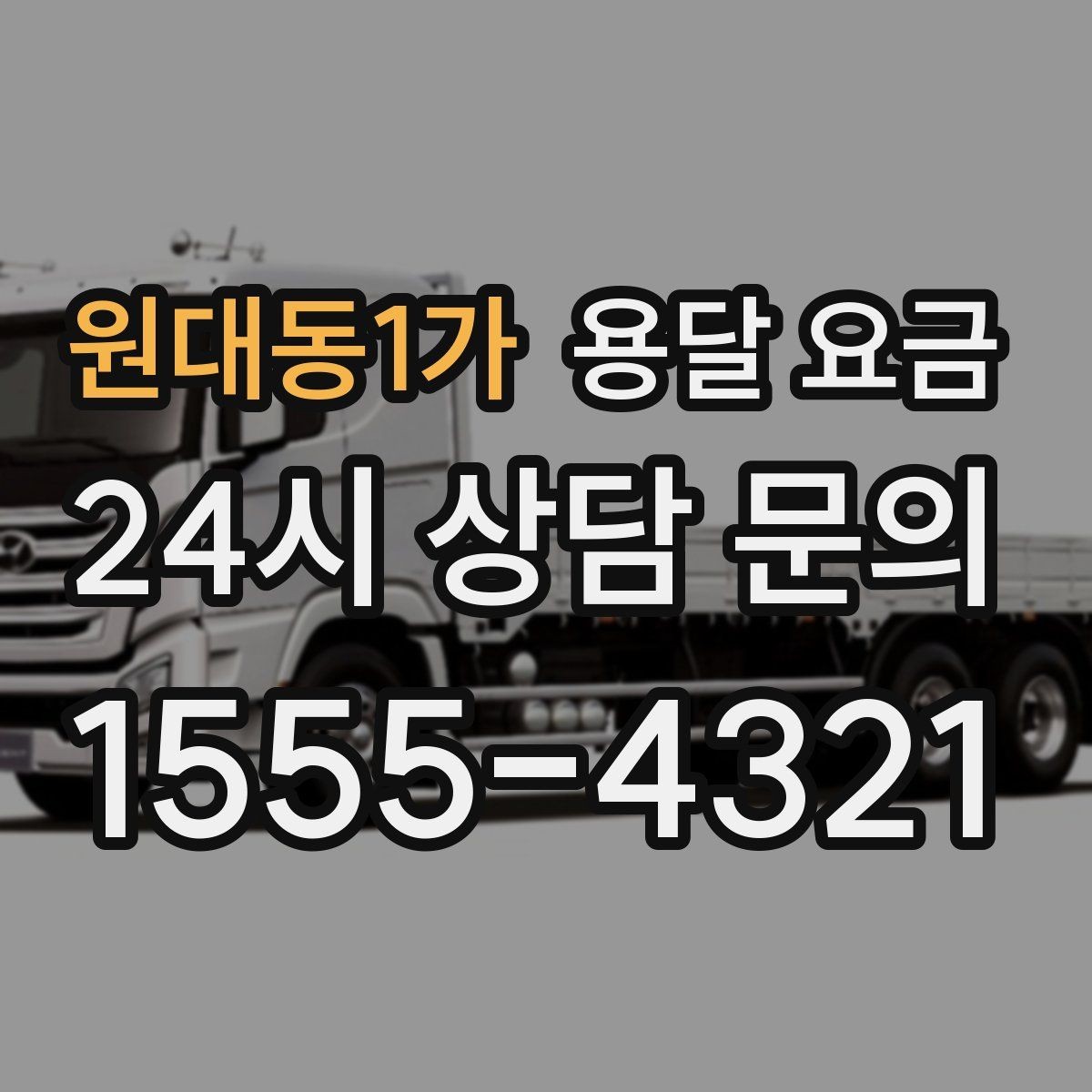 원대동1가 용달 요금 계단 작업이 비용에 미치는 영향