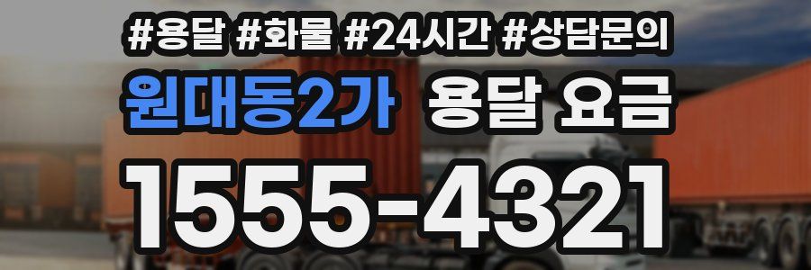 원대동2가 용달 요금