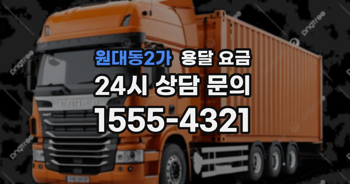 원대동2가 용달 요금