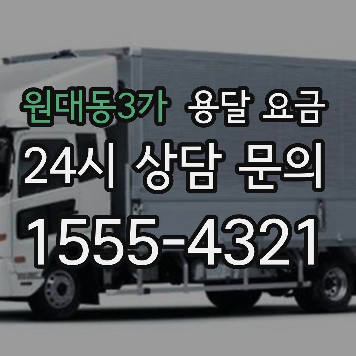 원대동3가 용달 요금 주차 환경이 중요한 이유