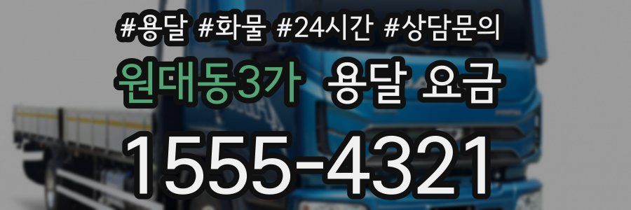 원대동3가 용달 요금