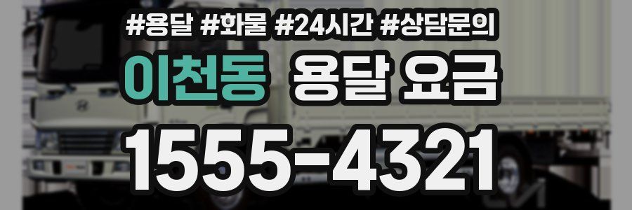 이천동 용달 요금