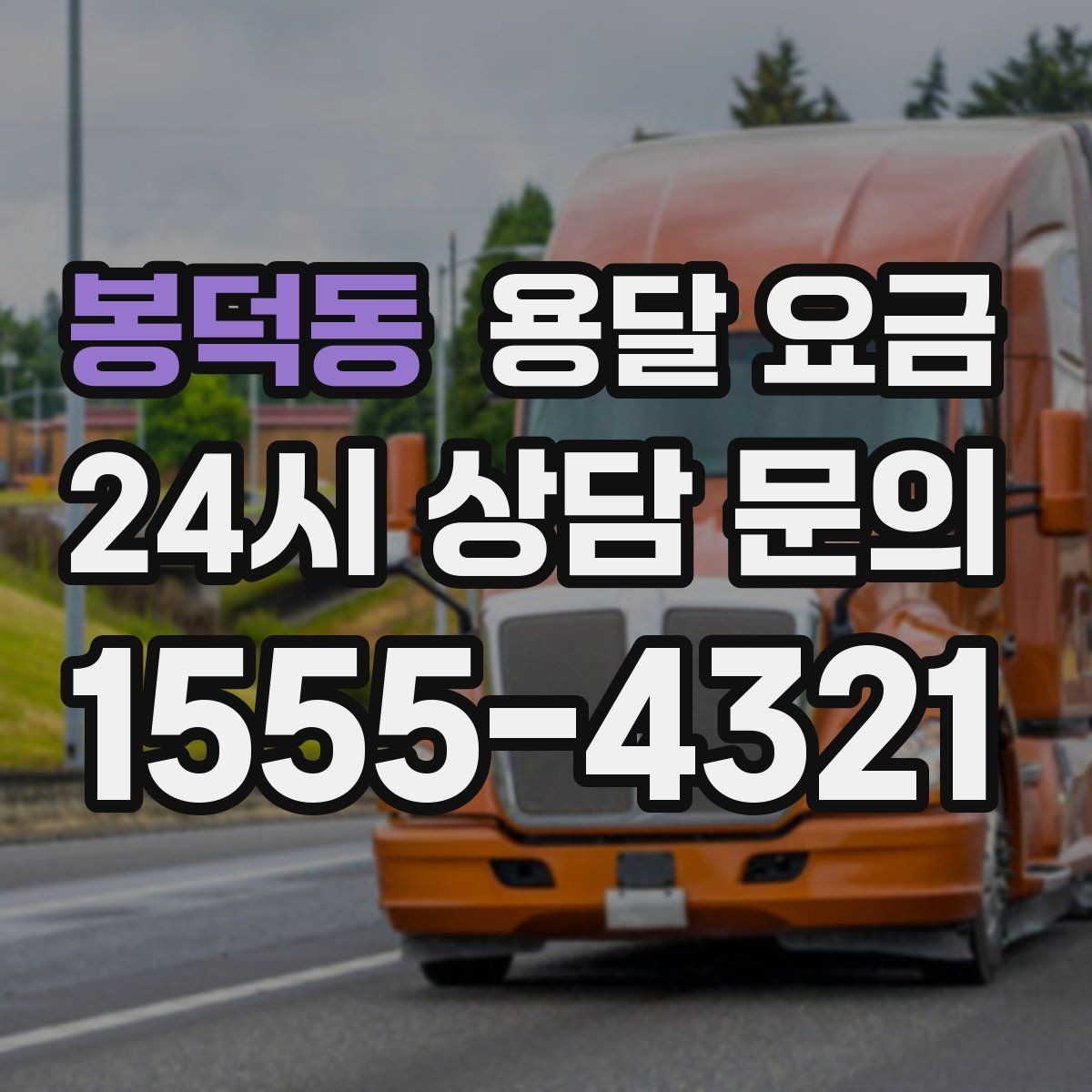 봉덕동 용달 요금 실제 이용 후기 기준 정리