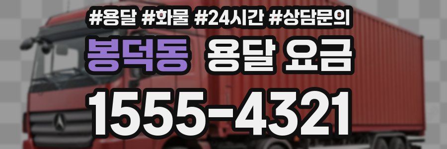 봉덕동 용달 요금