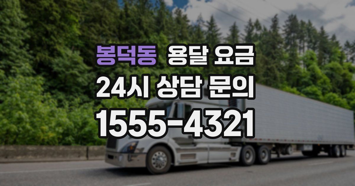 봉덕동 용달 요금