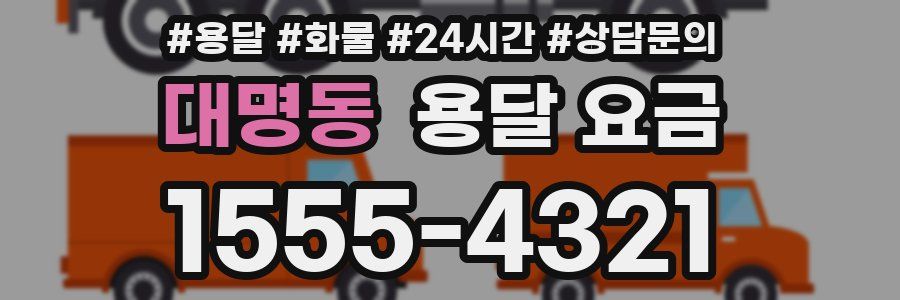 대명동 용달 요금