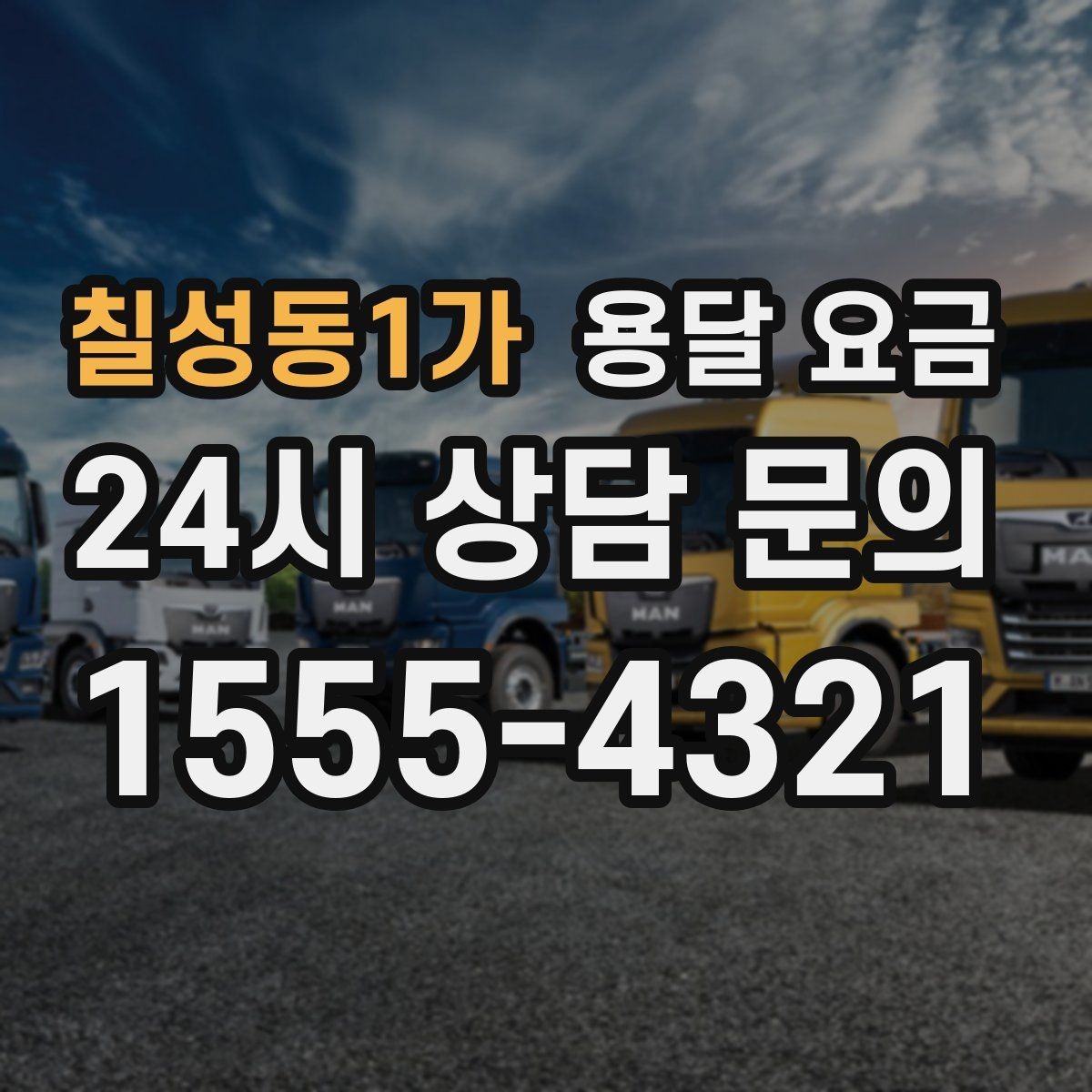 칠성동1가 용달 요금 적정선 판단하는 현실적인 기준