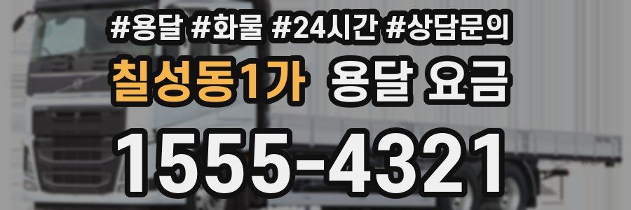 칠성동1가 용달 요금