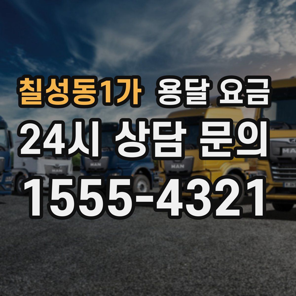 칠성동1가 용달 요금