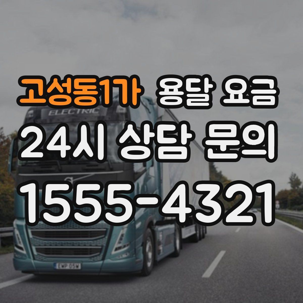 고성동1가 용달 요금 행사 물품 운송 시 주의사항