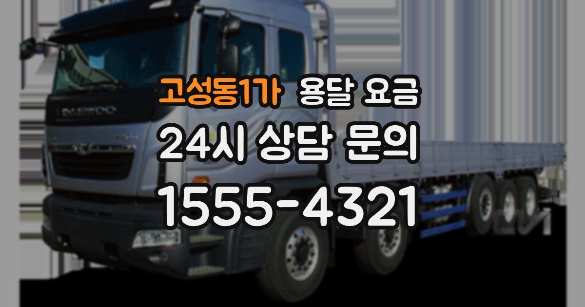 고성동1가 용달 요금