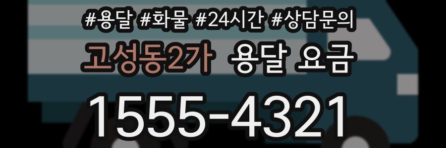 고성동2가 용달 요금