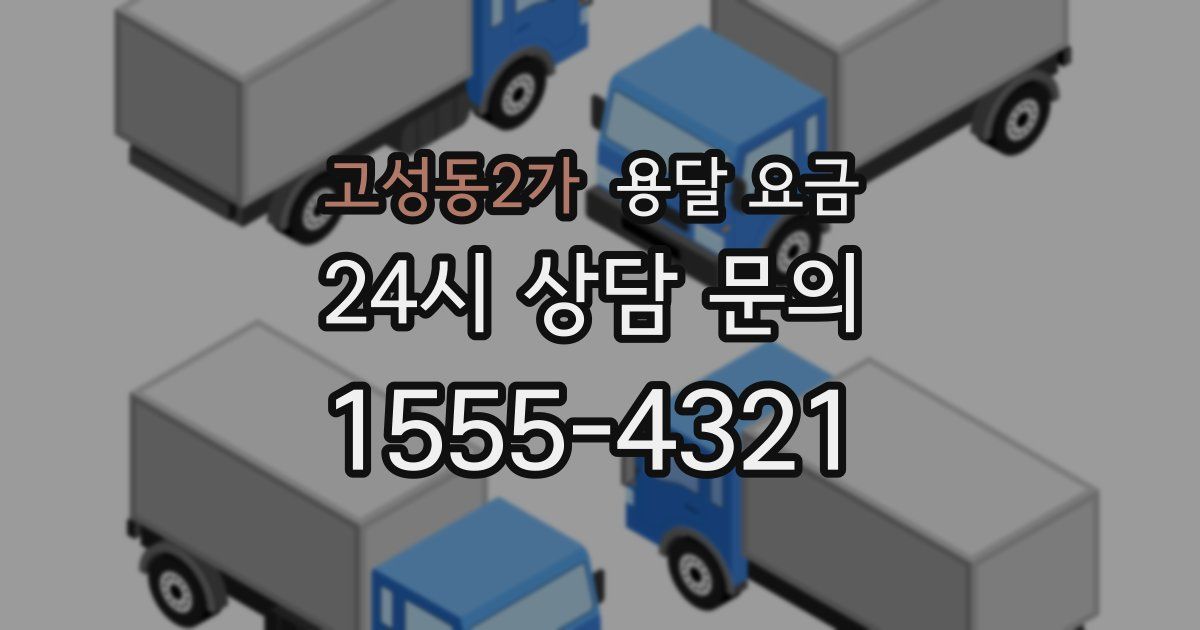 고성동2가 용달 요금