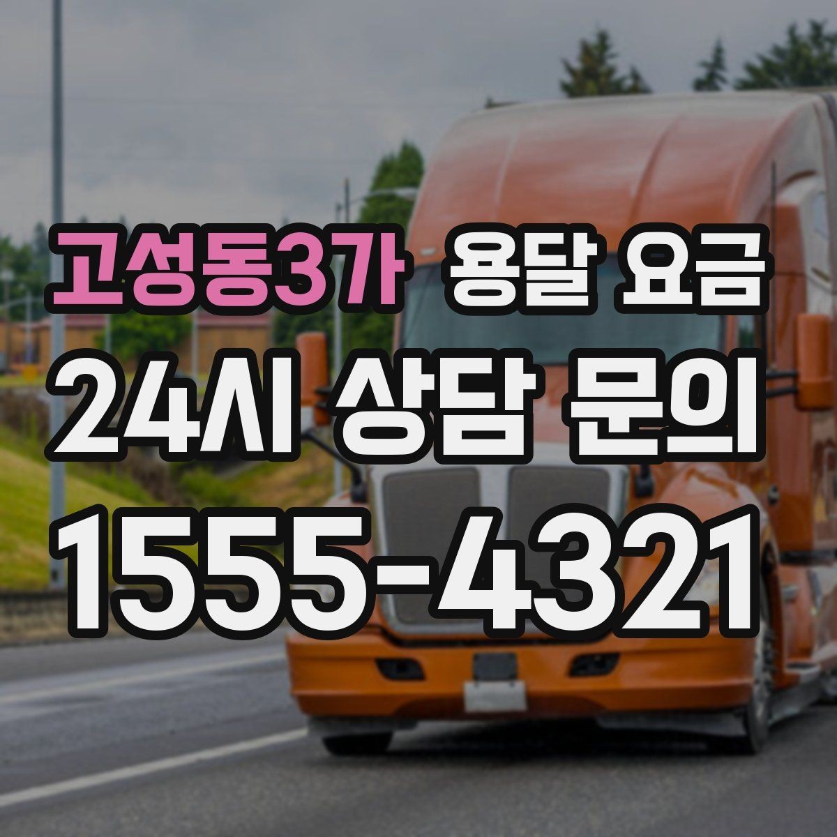 고성동3가 용달 요금 책임 범위 명확히 하는 방법
