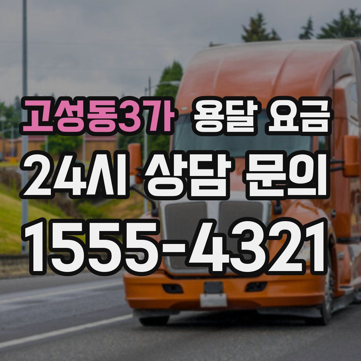 고성동3가 용달 요금