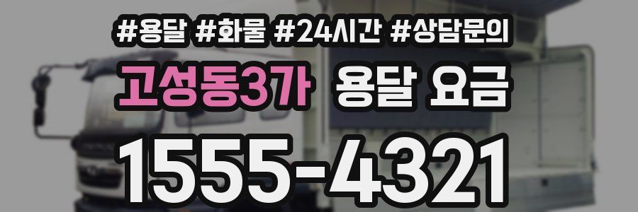 고성동3가 용달 요금