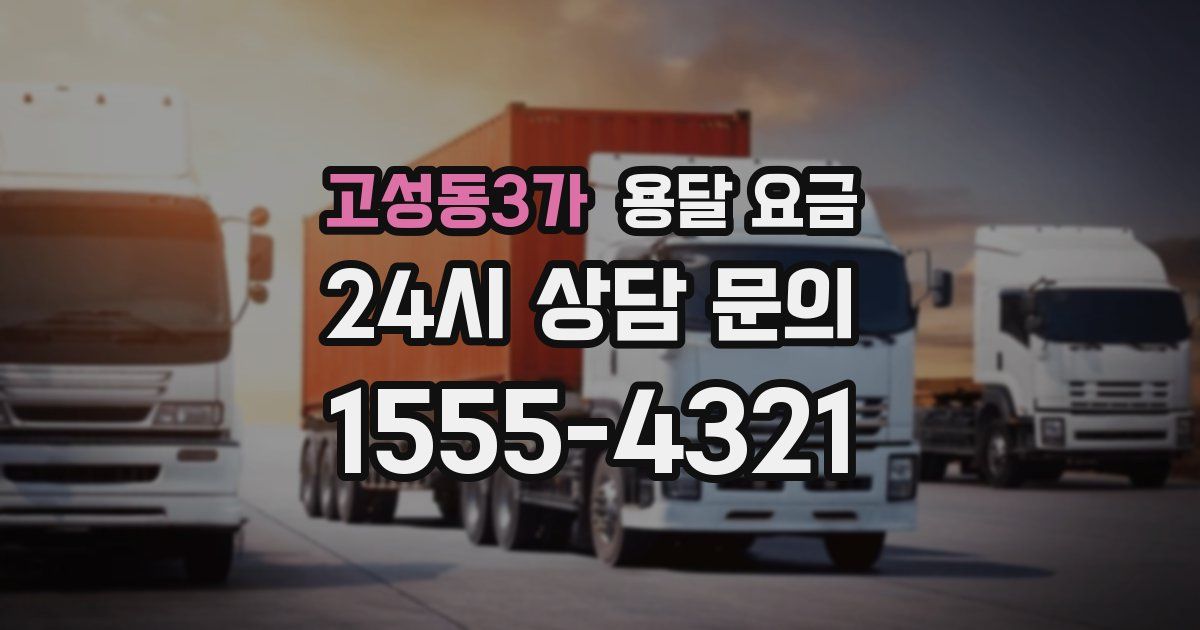 고성동3가 용달 요금