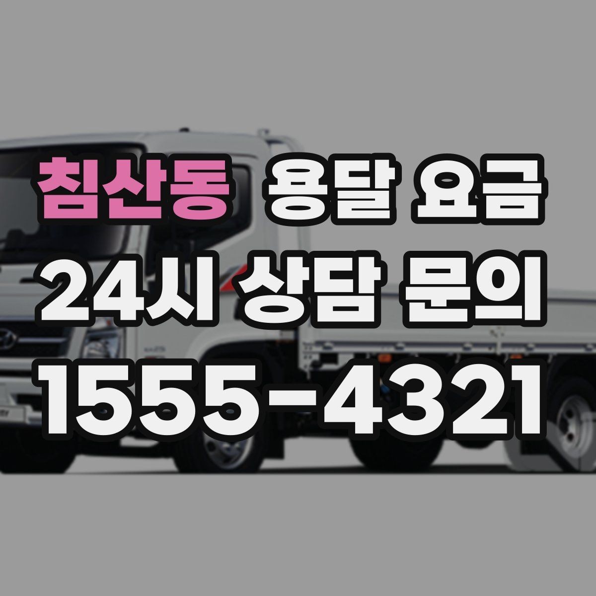 침산동 용달 요금 전화 견적 정확하게 받는 방법