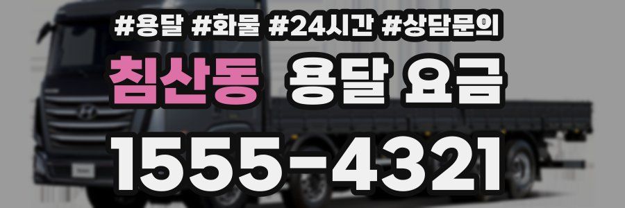 침산동 용달 요금