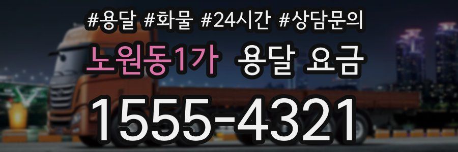 노원동1가 용달 요금