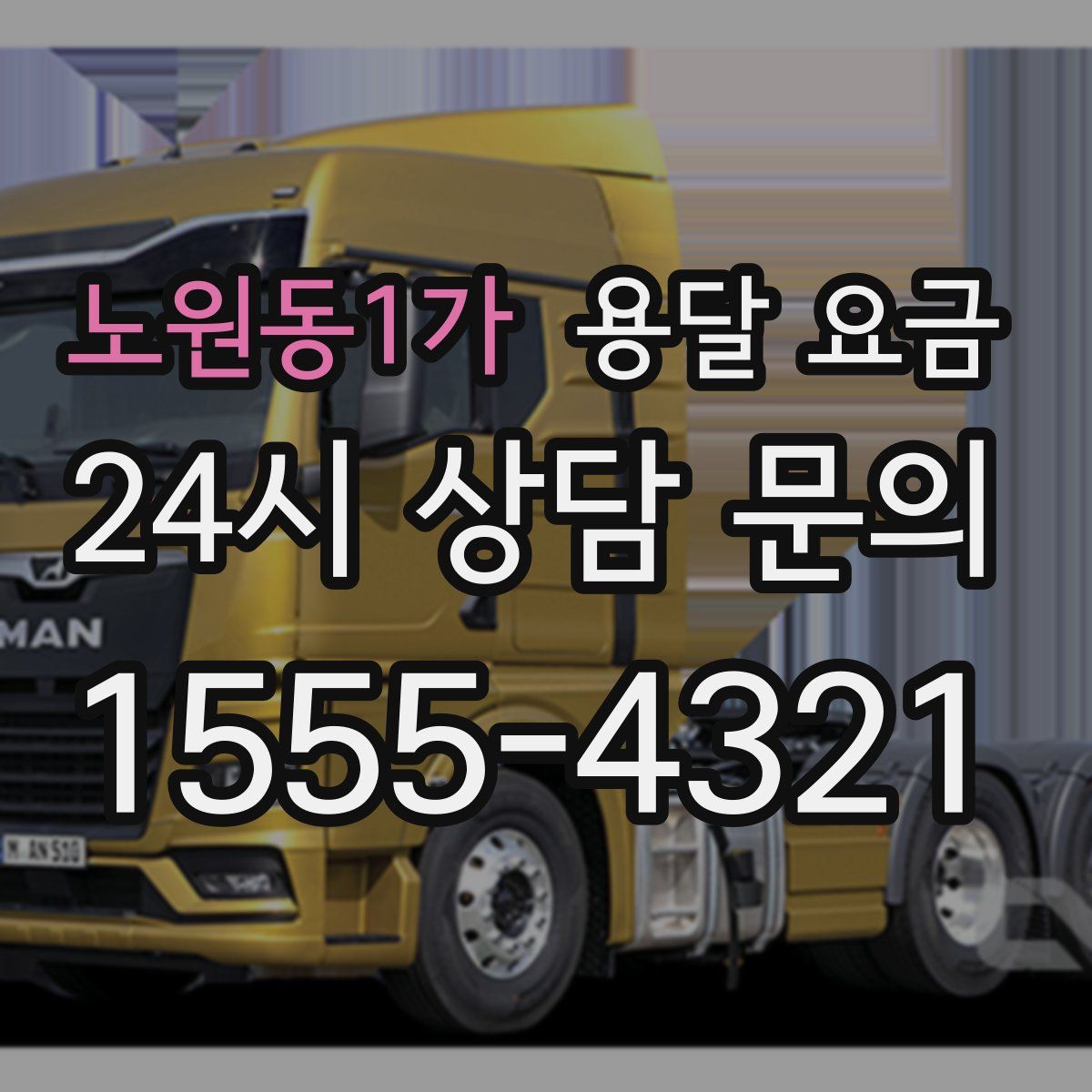 노원동1가 용달 요금