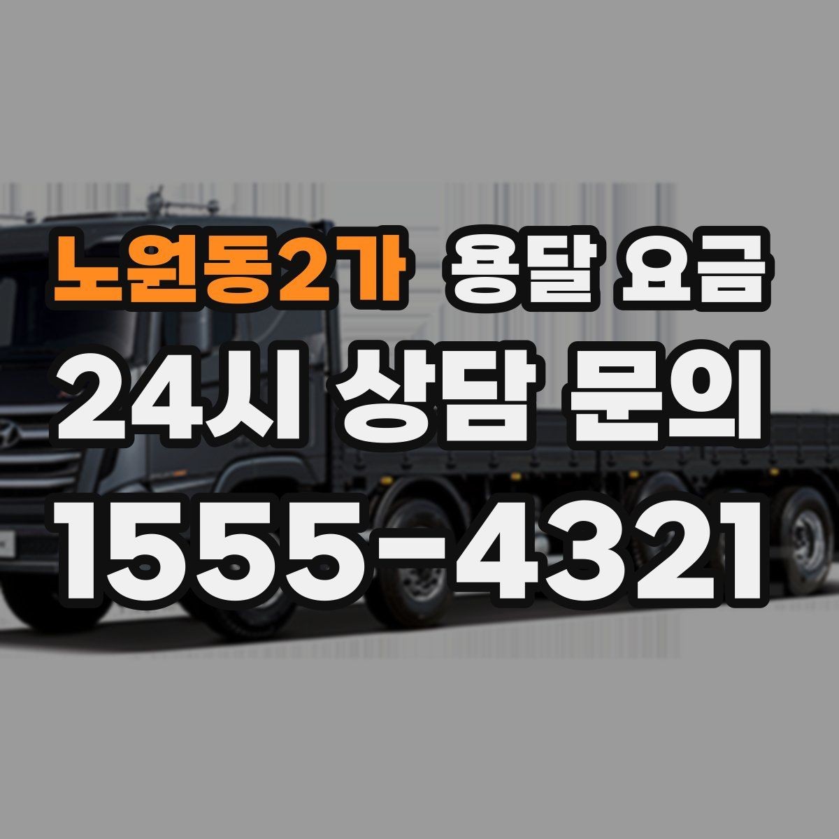 노원동2가 용달 요금 예약 취소 시 주의할 점