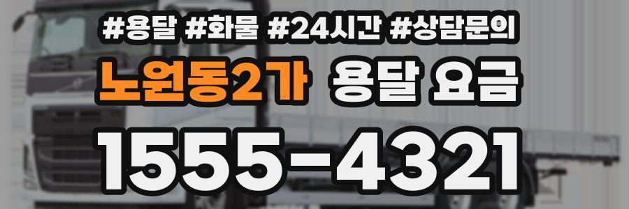 노원동2가 용달 요금