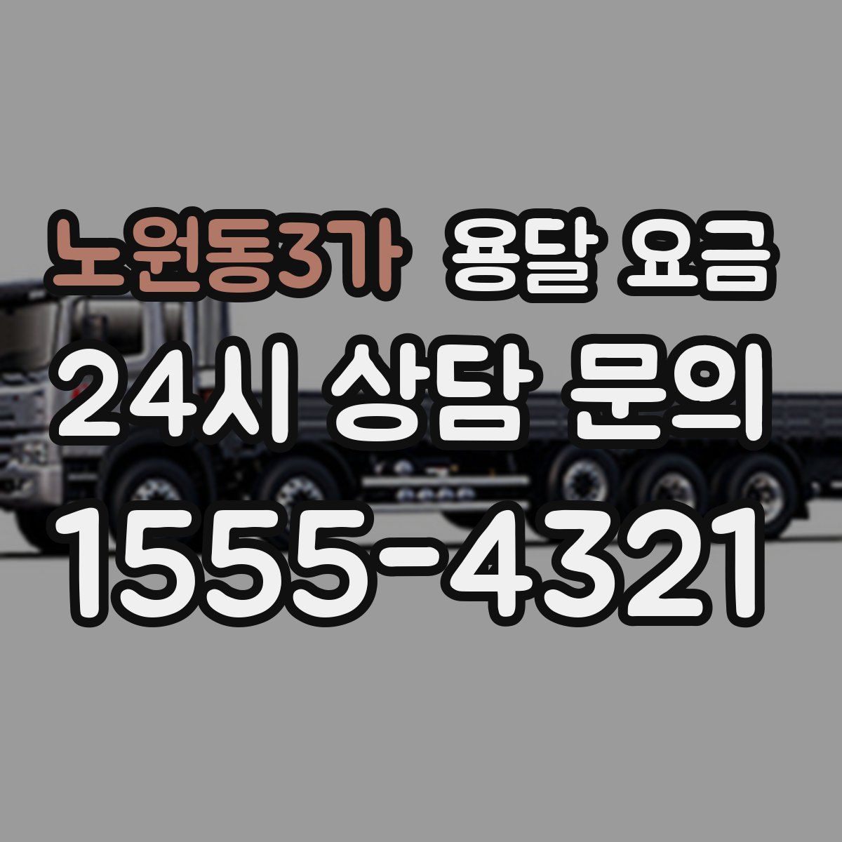 노원동3가 용달 요금