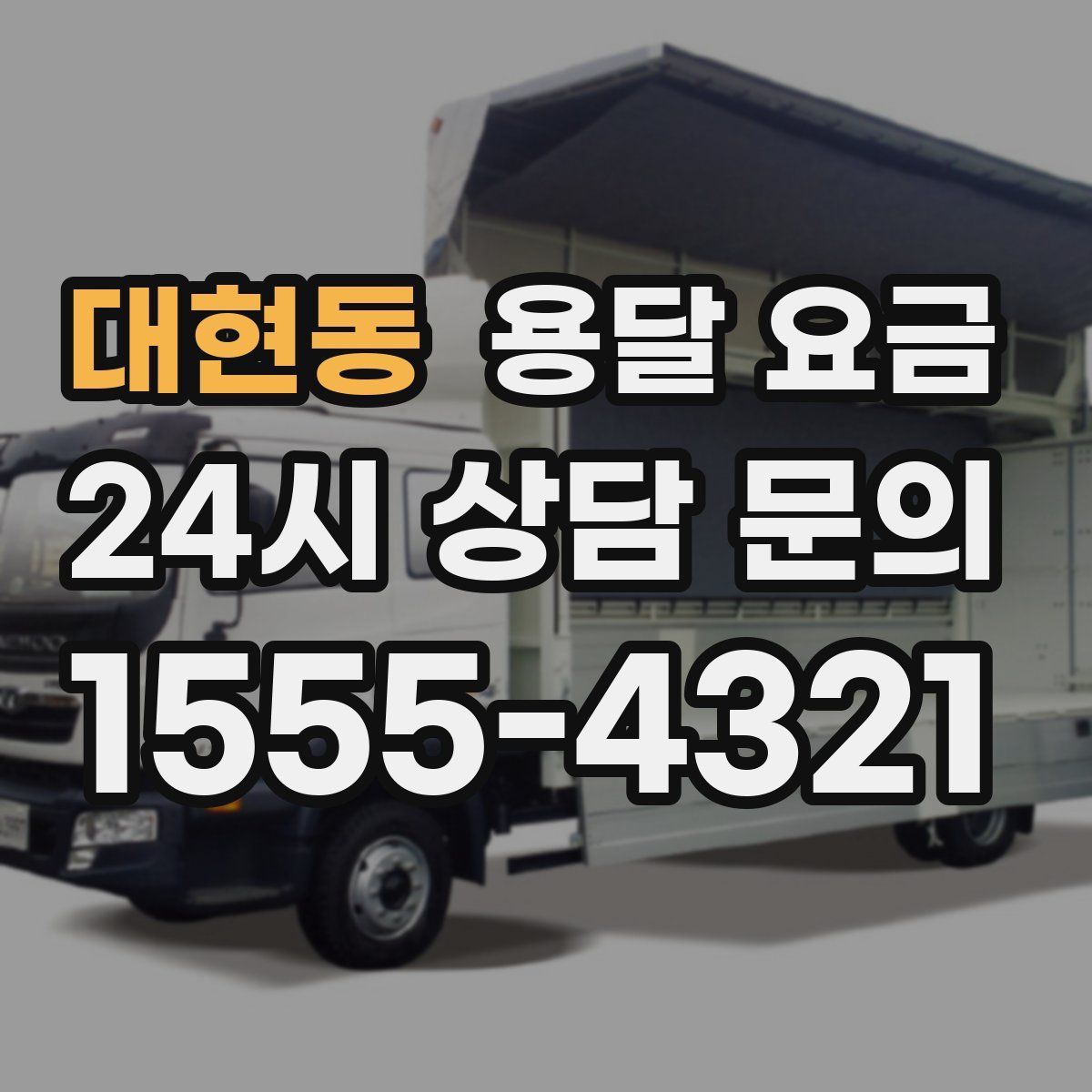 대현동 용달 요금