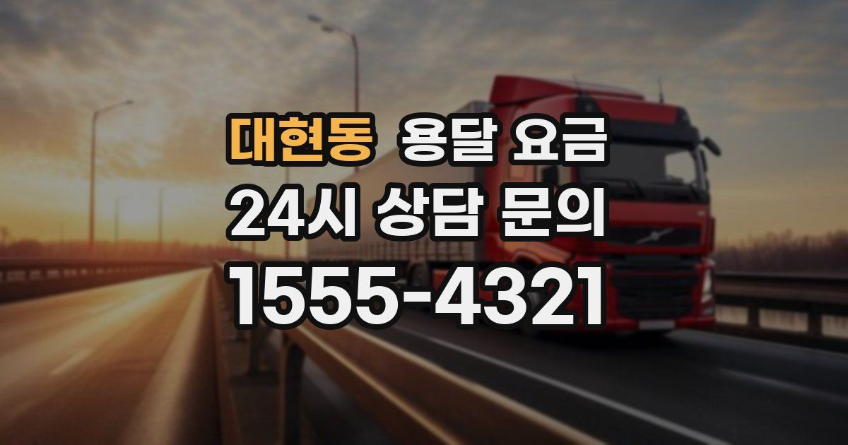 대현동 용달 요금