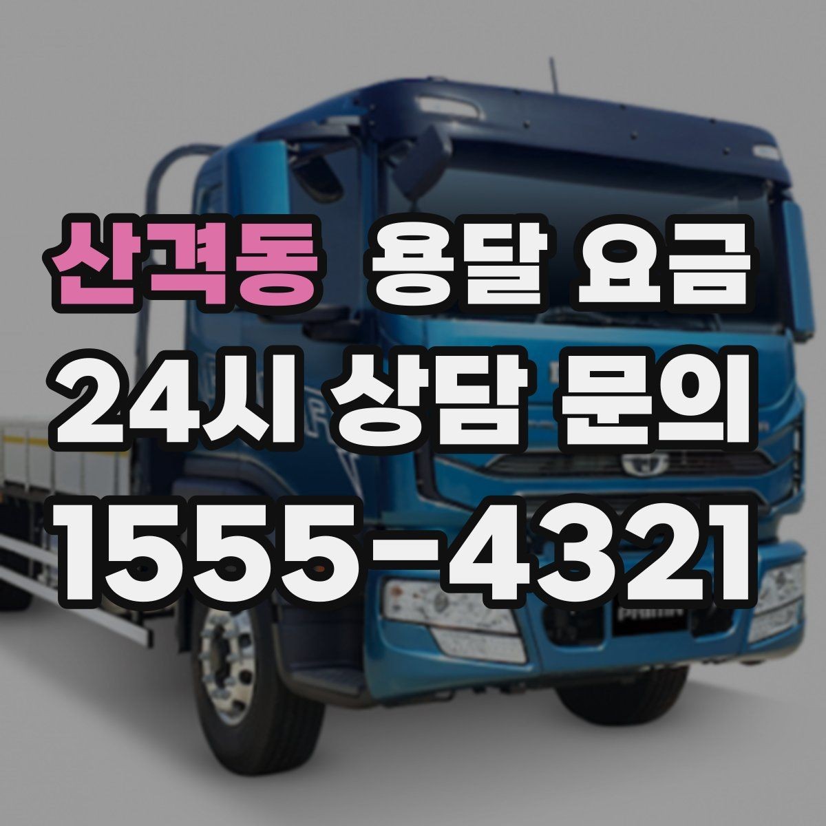 산격동 용달 요금 비용 대비 효율 높이는 방법