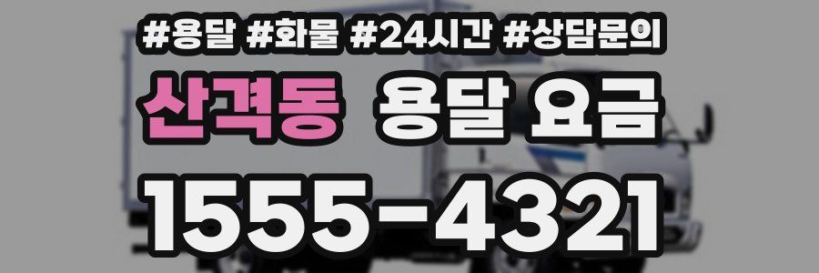 산격동 용달 요금