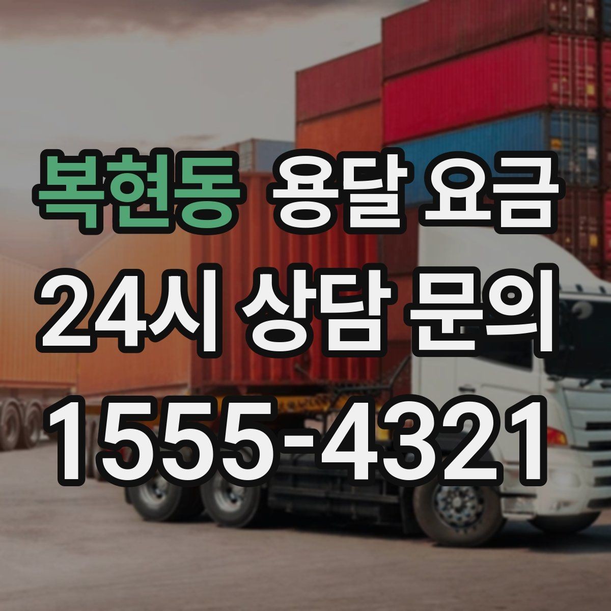 복현동 용달 요금 가장 현실적인 이용 기준 정리