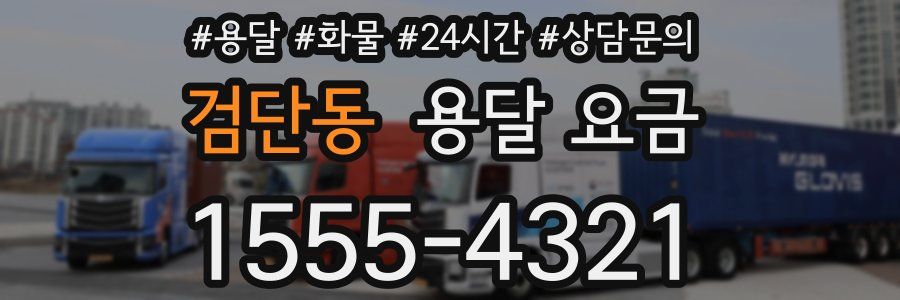 검단동 용달 요금