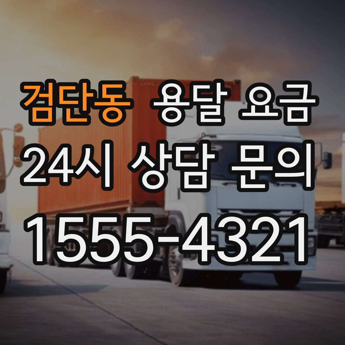 검단동 용달 요금