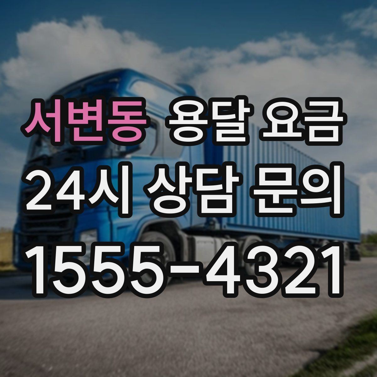 서변동 용달 요금 친절한 기사 중요성