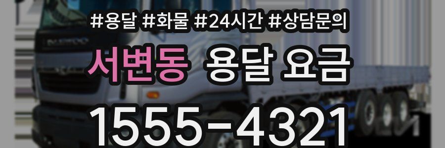 서변동 용달 요금