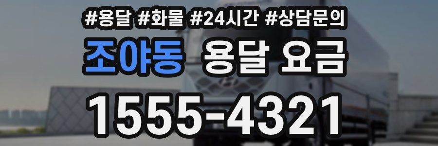 조야동 용달 요금