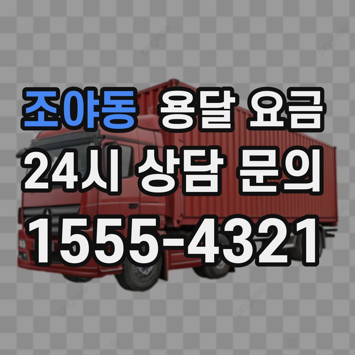 조야동 용달 요금