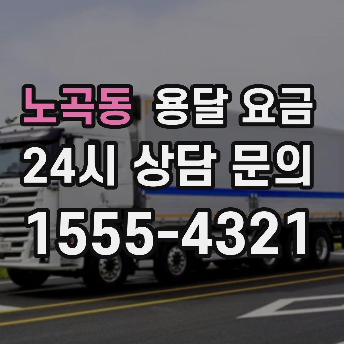 노곡동 용달 요금